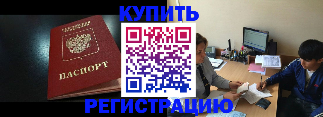 прописка регистрация в Бердске